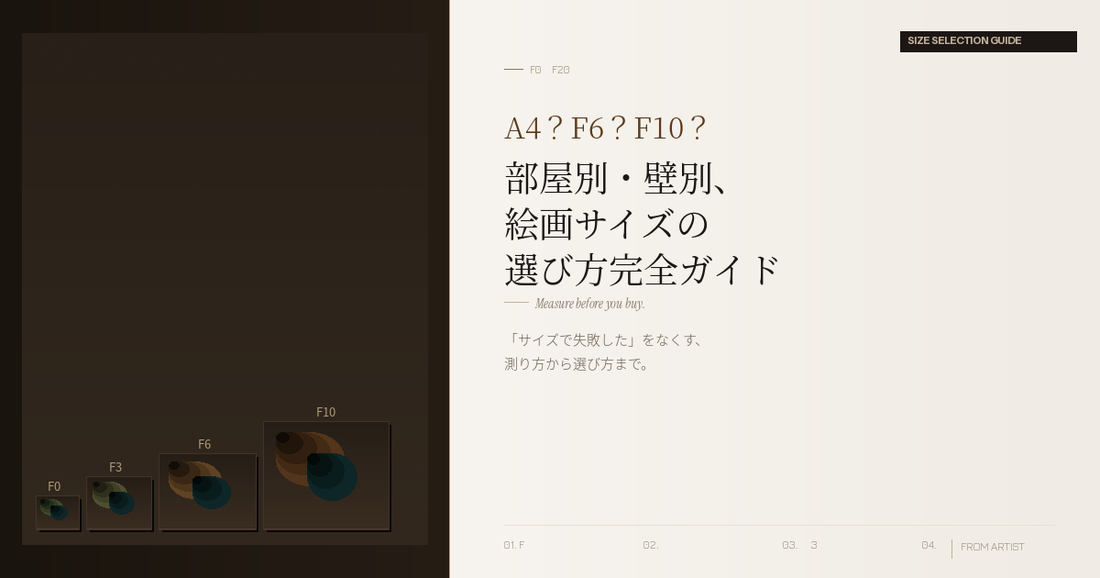 A4？F6？F10？ 部屋別・壁別、絵画サイズの選び方完全ガイド - FROM ARTIST