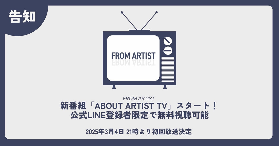 新番組「ABOUT ARTIST TV」スタート！公式LINE登録者限定で無料視聴可能 - FROM ARTIST