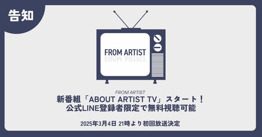 新番組「ABOUT ARTIST TV」スタート！公式LINE登録者限定で無料視聴可能 - FROM ARTIST