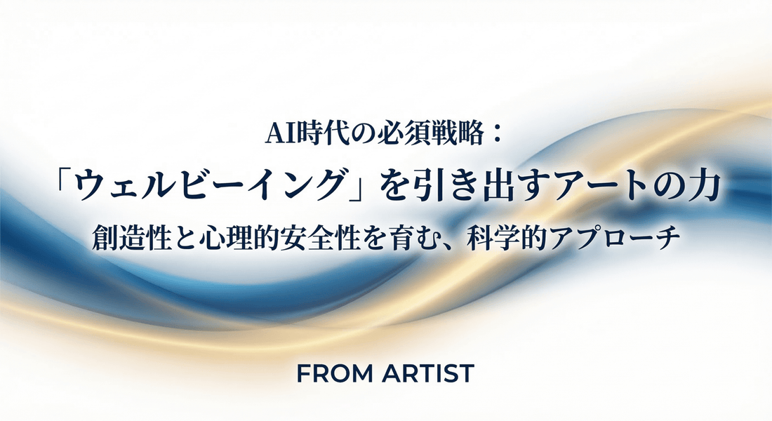 【セミナーレポート】AI時代の必須戦略「ウェルビーイング経営」。アートが引き出す組織の創造性と心理的安全性 - FROM ARTIST