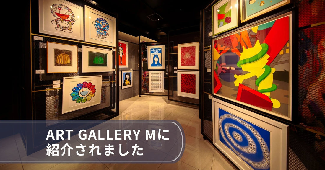 ART GALLERY Mに紹介されました - FROM ARTIST