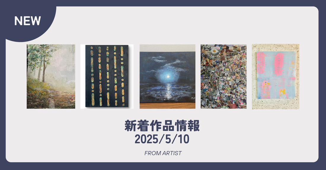 FROM ARTIST 新着作品情報 2025/5/10