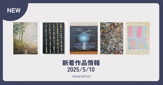 FROM ARTIST 新着作品情報 2025/5/10
