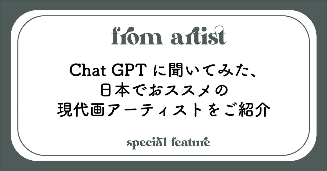 Chat GPTに聞いてみた、日本でおススメの現代画アーティストをご紹介 - FROM ARTIST