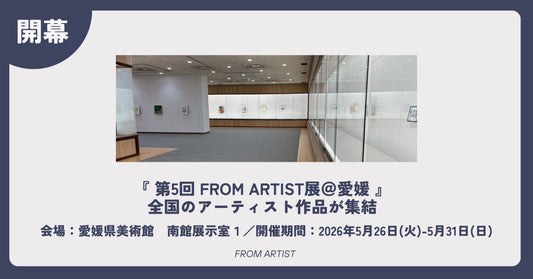 【 開幕 】第5回 FROM ARTIST展＠愛媛｜全国のアーティスト作品が集結