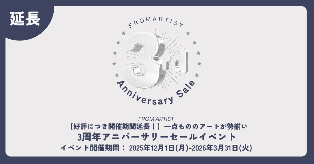 【好評につき開催期間延長！】3周年アニバーサリーセール2026年3月31日（火）まで