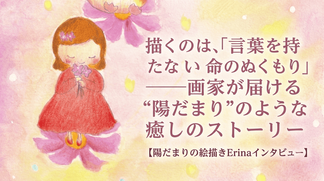 描くのは、「言葉を持たない命のぬくもり」──画家が届ける“陽だまり”のような癒しのストーリー【陽だまりの絵描きErinaインタビュー】 - FROM ARTIST