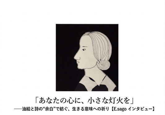 「あなたの心に、小さな灯火を」――油絵と詩の“余白”で紡ぐ、生きる意味への祈り【E.sago インタビュー】 - FROM ARTIST