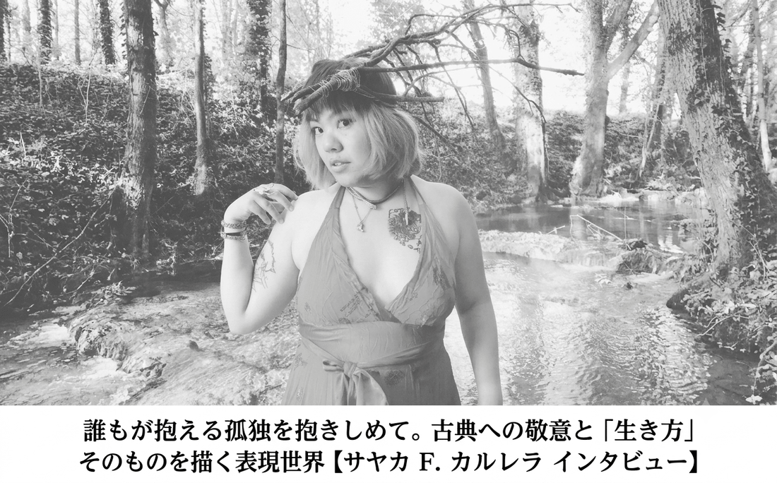 誰もが抱える孤独を抱きしめて。古典への敬意と「生き方」そのものを描く表現世界【サヤカ F. カルレラ インタビュー】 - FROM ARTIST