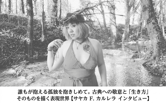 誰もが抱える孤独を抱きしめて。古典への敬意と「生き方」そのものを描く表現世界【サヤカ F. カルレラ インタビュー】 - FROM ARTIST