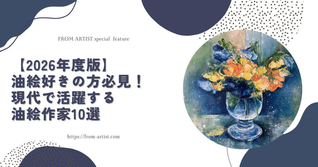 【2026年度版】油絵好きの方必見！現代で活躍する油絵作家10選