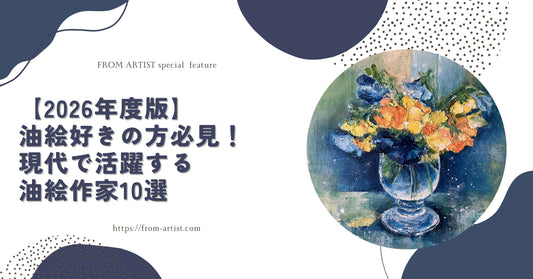 【2026年度版】油絵好きの方必見！現代で活躍する油絵作家10選