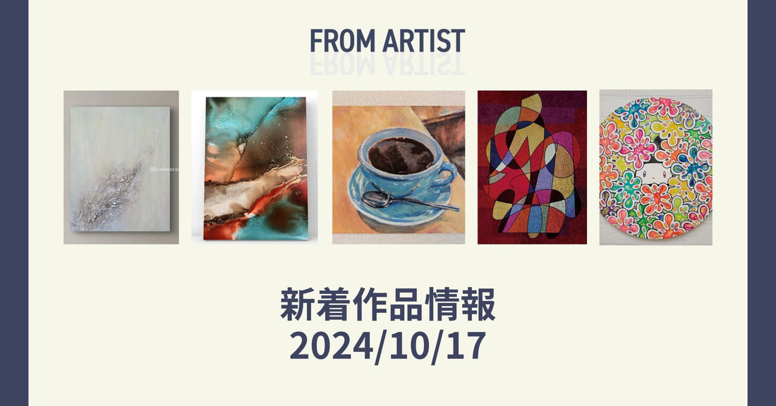 FROM ARTIST 新着作品情報 2024/10/17 - FROM ARTIST