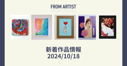 FROM ARTIST 新着作品情報 2024/10/18 - FROM ARTIST