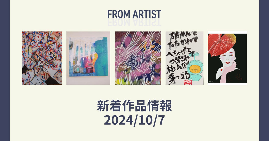 FROM ARTIST 新着作品情報 2024/10/7 - FROM ARTIST