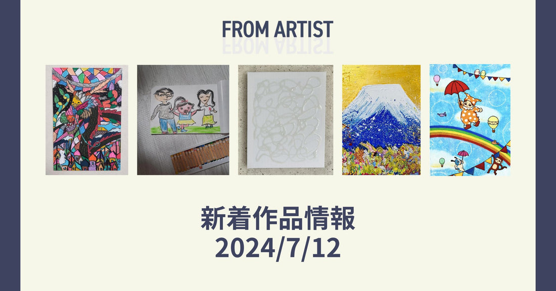 FROM ARTIST 新着作品情報 2024/7/12 - FROM ARTIST