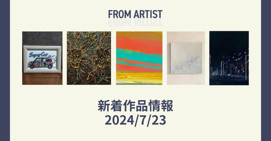FROM ARTIST 新着作品情報 2024/7/23 - FROM ARTIST