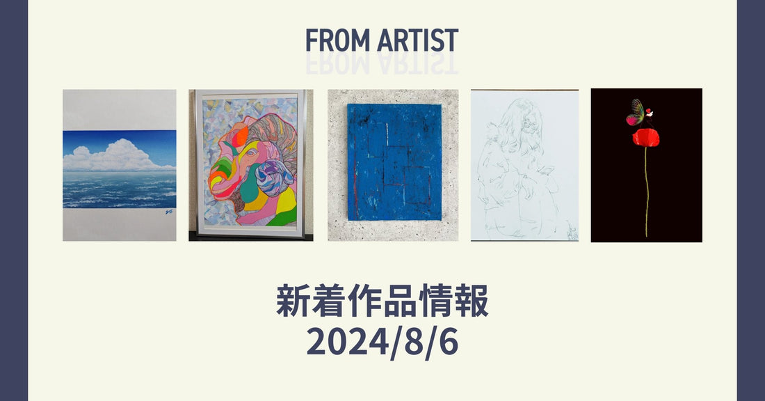 FROM ARTIST 新着作品情報 2024/8/6 - FROM ARTIST