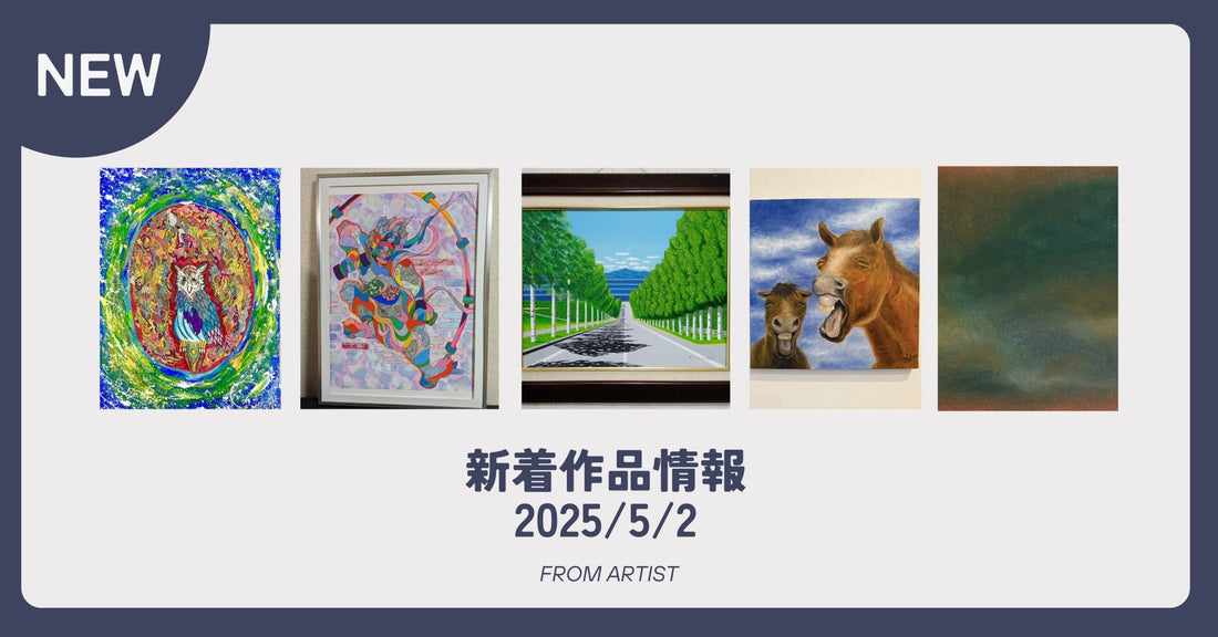 FROM ARTIST 新着作品情報 2025/5/2 - FROM ARTIST
