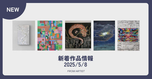 FROM ARTIST 新着作品情報 2025/5/8 - FROM ARTIST