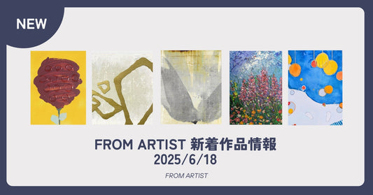 FROM ARTIST 新着作品情報 2025/6/18 - FROM ARTIST