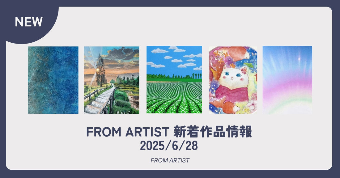FROM ARTIST 新着作品情報 2025/6/28 - FROM ARTIST