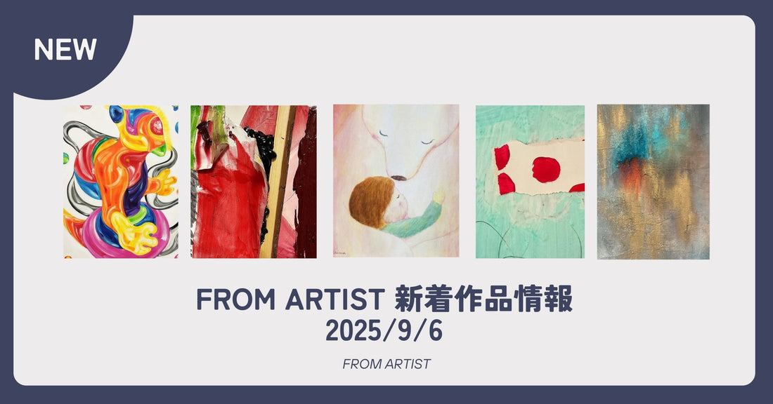 FROM ARTIST 新着作品情報 2025/9/6 - FROM ARTIST