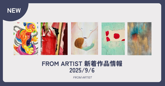 FROM ARTIST 新着作品情報 2025/9/6 - FROM ARTIST
