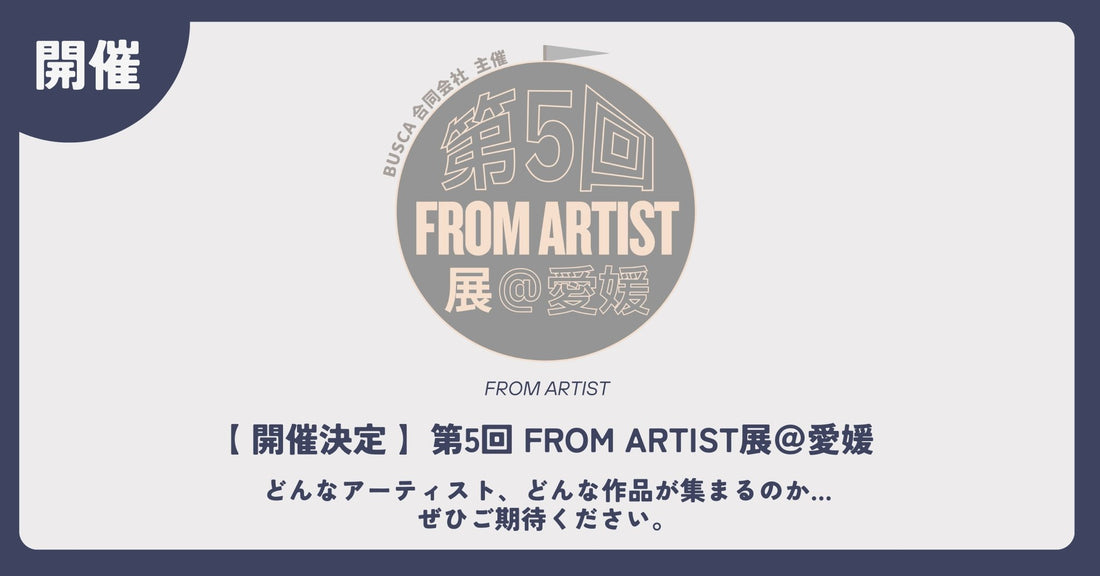 【 開催決定 】第５回 FROM ARTIST展＠愛媛 - FROM ARTIST