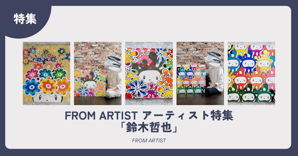 FROM ARTIST アーティスト特集「鈴木哲也」