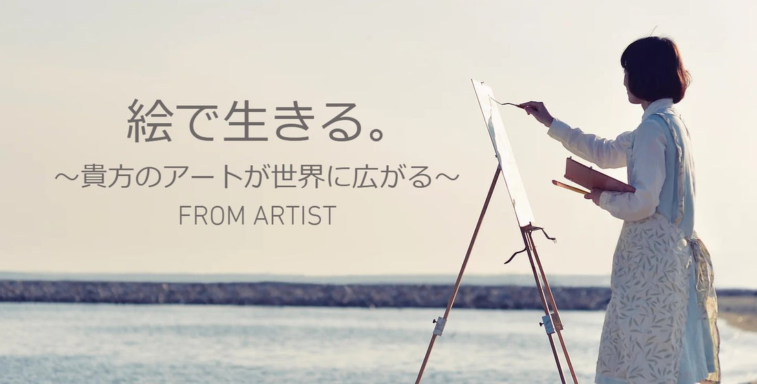 アーティストが自身の作品を販売できるプラットフォーム「FROM ARTIST」サービス開始！ - FROM ARTIST