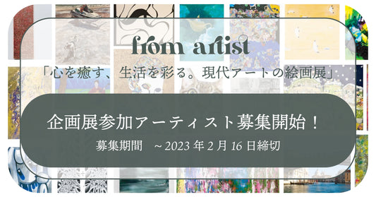 アーティストが自身の作品を販売できるプラットフォーム「FROM ARTIST」が企画展参加アーティストの募集を開始！ - FROM ARTIST