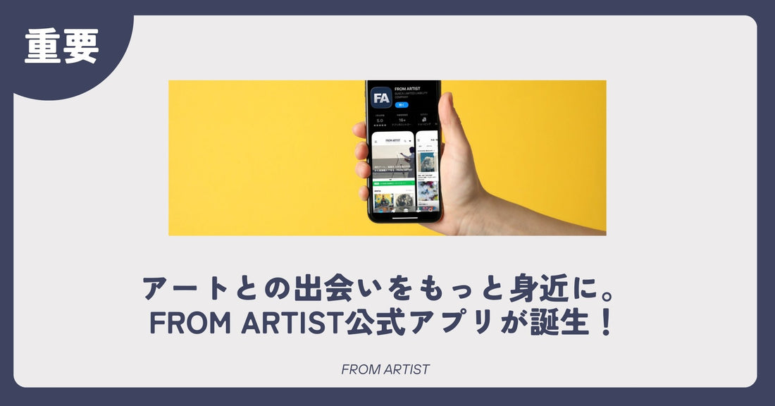 アートとの出会いをもっと身近に。FROM ARTIST公式アプリが誕生！ - FROM ARTIST