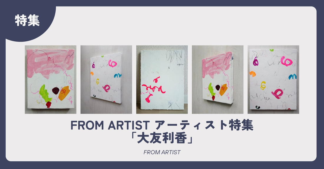 FROM ARTIST アーティスト特集「大友利香」 - FROM ARTIST