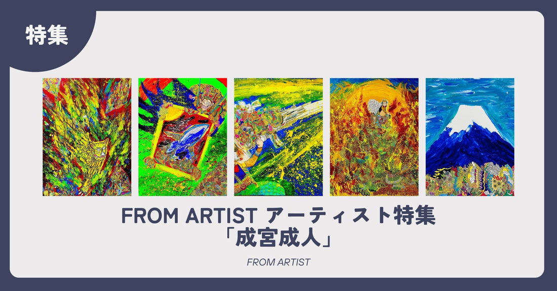 FROM ARTIST アーティスト特集「成宮成人」 - FROM ARTIST