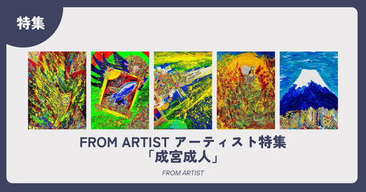 FROM ARTIST アーティスト特集「成宮成人」 - FROM ARTIST