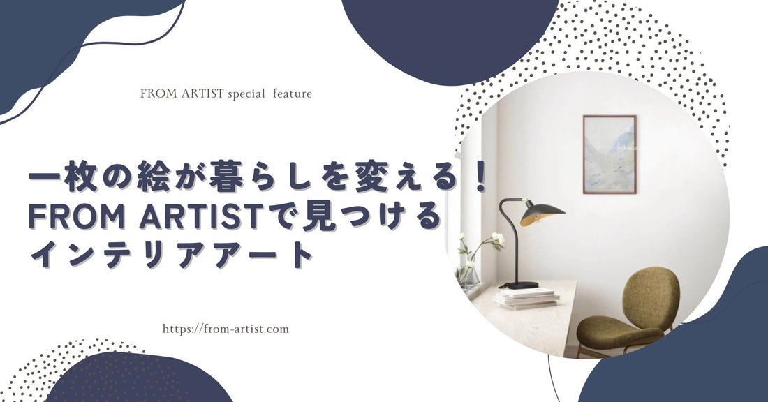 一枚の絵が暮らしを変える！FROM ARTISTで見つけるインテリアアート - FROM ARTIST