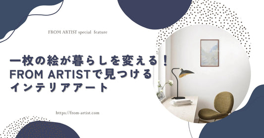一枚の絵が暮らしを変える！FROM ARTISTで見つけるインテリアアート - FROM ARTIST
