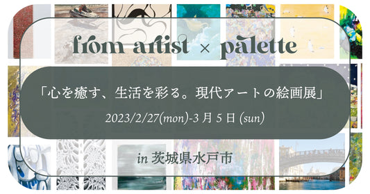 【FROM ARTIST×株式会社パレット共催】「心を癒す、生活を彩る。現代アートの絵画展 - FROM ARTIST