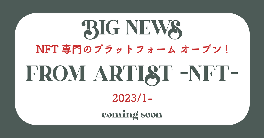 ” FROM ARTIST -NFT- “ 2023/1 オープン❕ - FROM ARTIST
