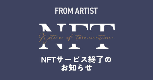 FROM ARTIST -NFT- サービス終了のお知らせ - FROM ARTIST