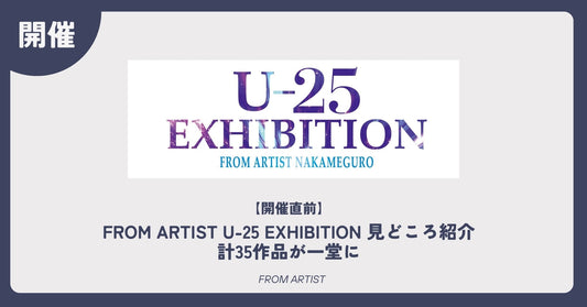 【開催直前】FROM ARTIST U-25 EXHIBITION 見どころ紹介｜計35作品が一堂に - FROM ARTIST