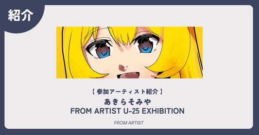 【 アーティスト紹介 】 あきらそみや｜FROM ARTIST U-25 EXHIBITION - FROM ARTIST