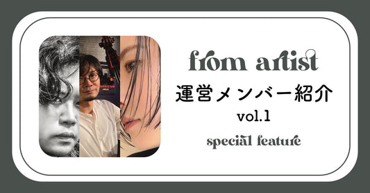 FROM ARTIST運営メンバー紹介　vol.1 - FROM ARTIST