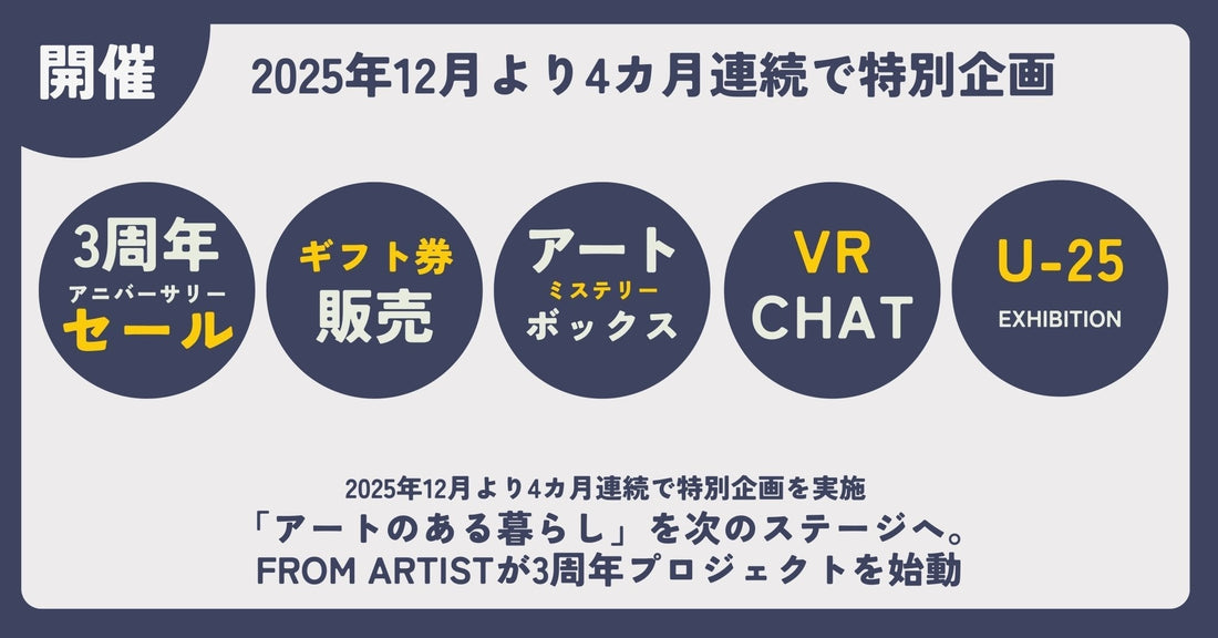 「アートのある暮らし」を次のステージへ FROM ARTIST、3周年プロジェクト ～ 4カ月連続の特別企画で“アート体験”を拡張 ～ - FROM ARTIST