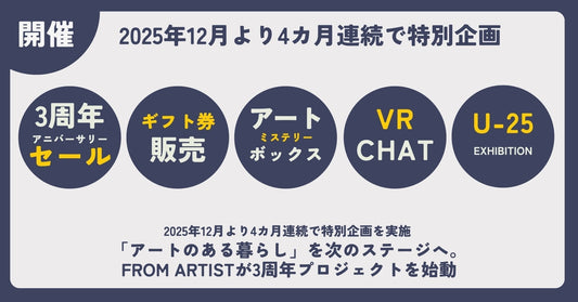 「アートのある暮らし」を次のステージへ FROM ARTIST、3周年プロジェクト ～ 4カ月連続の特別企画で“アート体験”を拡張 ～ - FROM ARTIST