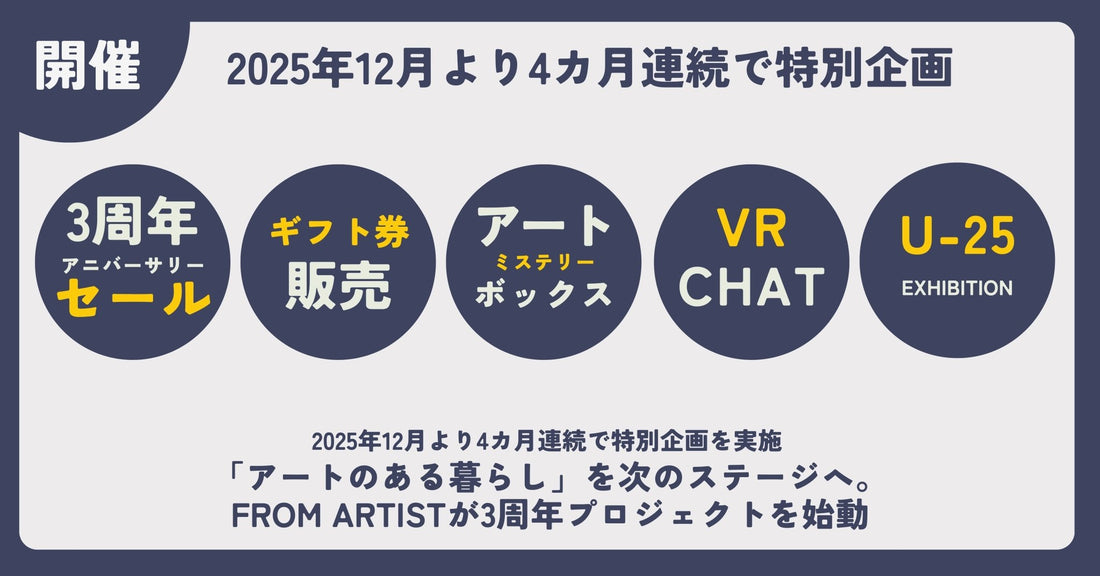 「アートのある暮らし」を次のステージへ FROM ARTIST、3周年プロジェクト ～ 4カ月連続の特別企画で“アート体験”を拡張 ～ - FROM ARTIST