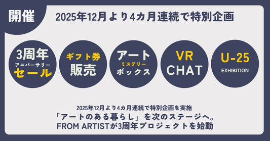 「アートのある暮らし」を次のステージへ FROM ARTIST、3周年プロジェクト ～ 4カ月連続の特別企画で“アート体験”を拡張 ～ - FROM ARTIST