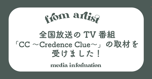 FROM ARTISTが全国放送のTV番組「CC 〜Credence Clue〜」の取材を受けました！ - FROM ARTIST