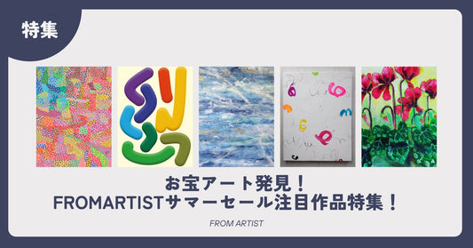 お宝アート発見！FROMARTISTサマーセール注目作品特集！　 - FROM ARTIST
